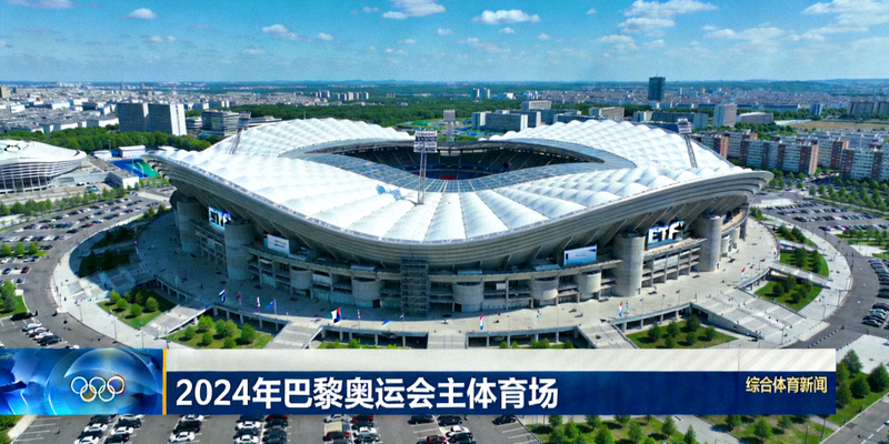 综合体育新闻配图 - 2024年巴黎奥运会主体育场鸟瞰图